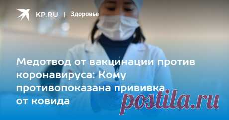 19-1-22-Медотвод от вакцинации против коронавируса: Кому противопоказана прививка от ковида Минздрав России упорядочил основания для медотводов от прививки против коронавируса