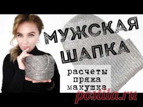 Вяжется очень легко!!! // МУЖСКАЯ ШАПКА // макушка по голове #осенниестарты_аксессуары