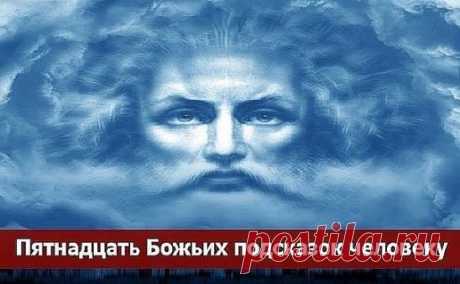 15 Божьих подсказок человеку.
Для того, чтобы человеку по жизни всегда сопутствовала удача, радость и счастье, он должен руководствоваться правильными представлениями. В этой статье будет дано 15 правил, основой для которых есть Божьи заповеди.
Правило первое
Бог создал человека не для страданий – создание Божье должно радоваться жизни, любить и творить. Меньше жалуйтесь на жизнь, всегда помните, что есть люди, которым живется намного хуже, чем вам.
Правило второе
Каждый человек послан на э