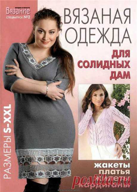 Журнал: Вязание модно и просто спец. №2 2010 Модели для солидных дам. Жакеты, платья, жилеты, кардиганы.