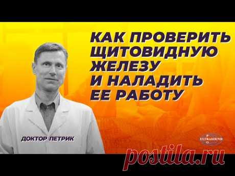 Как проверить щитовидную железу и наладить ее работу