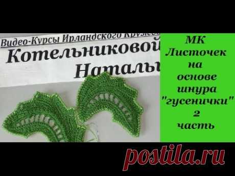 Листочек на основе шнура гусенички. Ирландское кружево Натальи Котельниковой. Видео-мастер-класс