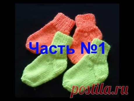 Простой способ связать носки! Вязание спицами.Часть №1.children's socks knitting