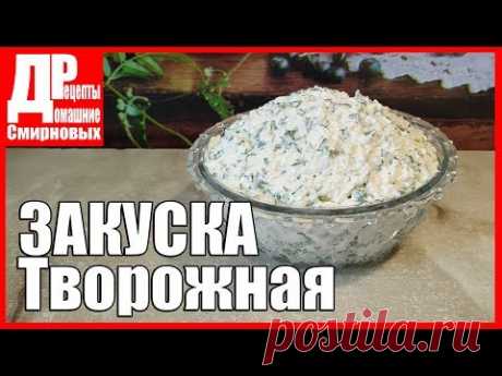 Творожная закуска с зеленью и брынзой. Самая быстрая закуска!