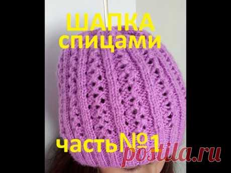 ВЯЗАНАЯ ШАПКА!ЧАСТЬ№1.Вяжем вместе быстро и просто!Knitting