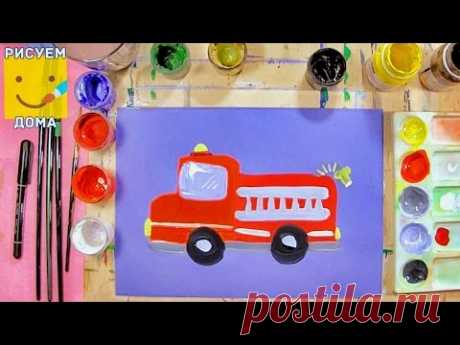 Как нарисовать пожарную машину - урок рисования для детей от 4 лет, рисуем дома поэтапно