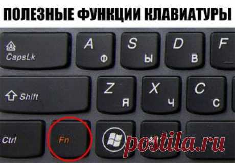 Так вот что делает эта кнопка на клавиатуре! Знать бы раньше…

Мало кто знает, для чего на клавиатуре нужна горячая клавиша Win. А ведь ее использование значительно может упростить повседневную работу на компьютере. В сочетании с другими клавишами Win просто творит чудеса! Скопируй эти комбинации и перейди на новый уровень пользования компьютером…

Кнопка Win на клавиатуре
ПОЛЕЗНЫЕ ФУНКЦИИ

1. Win
Вызов меню «Пуск».
2. Win + B
Комбинация позволяет выбрать нужную иконку в с...