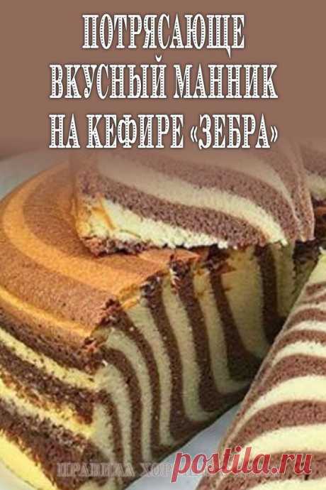 Потрясающе вкусный манник на кефире «Зебра»