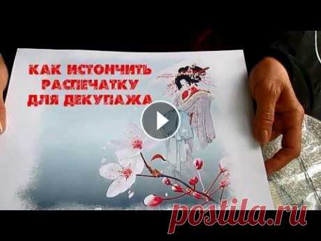 Как истончить распечатку для декупажа Узнайте, как истончить распечатку для декупажа или декупажная карта своими руками. Декупаж-это очень интересная техника, которую может освоить каждый ...