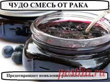 Смесь от рака.