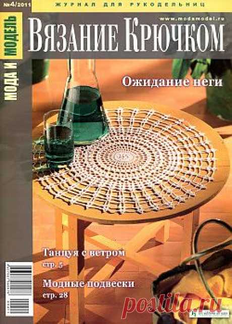 Мода и модель. Вязание крючком 4- 2011.