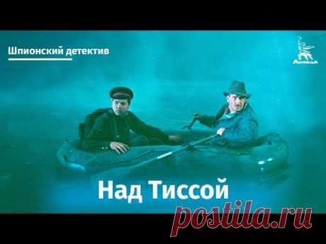 Над Тиссой (шпионский детектив, реж. Дмитрий Васильев, 1958) - YouTube