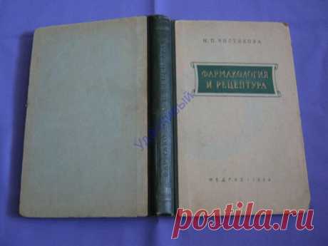 Фармакология и рецептура медгиз 1954 г..