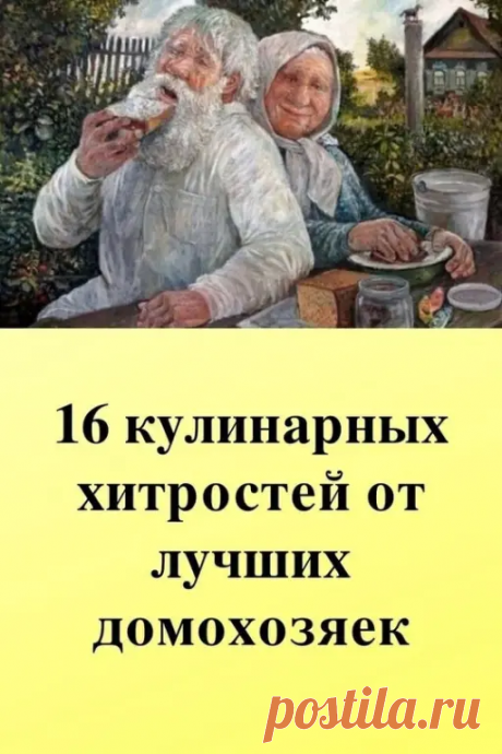 👍😊16 кулинарных хитростей от домохозяек