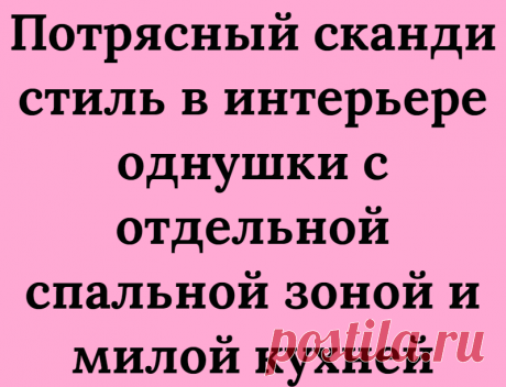 Потрясный сканди стиль в интерьере однушки с отдельной спальной зоной и милой кухней
Однокомнатные квартиры пользуются популярностью у пар без детей и людей без пары. Но даже в однокомнатной квартире хочется иметь спальню, пусть и не большую, пусть и не полноценную, а просто отдельную спальную зону. Эта однокомнатная квартира, отличный пример сочетания стиля и уюта. Несмотря на небольшую площадь в комнате вместилась не только гостиная, но и спальная […]
Читай дальше на сайте. Жми подробнее ➡