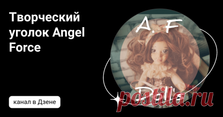 Творческий уголок Angel Force | Дзен