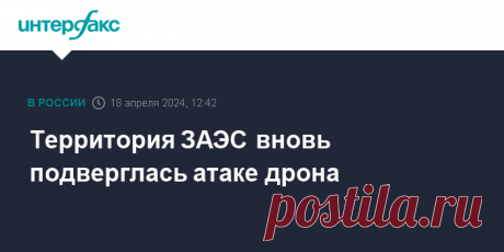 18-4-24--Территория ЗАЭС вновь подверглась атаке дрона ВСУ снова атаковали дроном-камикадзе тренажерный центр (УТЦ) Запорожской АЭС (ЗАЭС), сообщили в четверг представители станции.