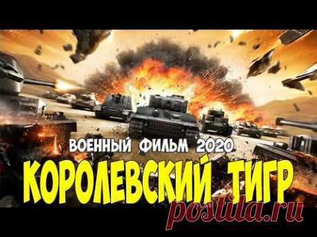 Армагедонский фильм 2020 - КОРОЛЕВСКИЙ ТИГР - Русские военные фильмы 2020 новинки HD 1080P