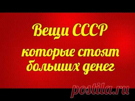 ВЕЩИ СССР КОТОРЫЕ СТОЯТ БОЛЬШИХ ДЕНЕГ