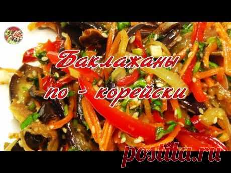 Cалат из баклажанов по корейски. Просто, вкусно, недорого!