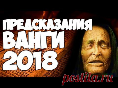 ШОКИРУЮЩИЕ ПРЕДСКАЗАНИЯ ВАНГИ НА 2018 ГОД ДЛЯ РОССИИ И МИРА