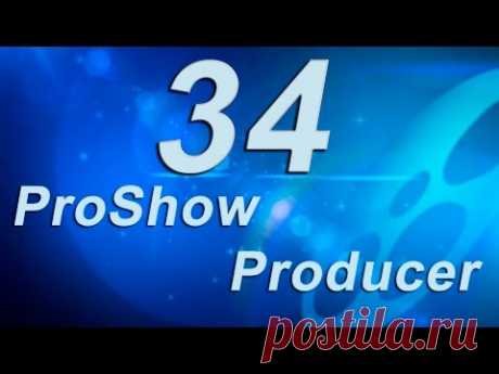 34_Караоке в ProShow Producer (способ - 1)