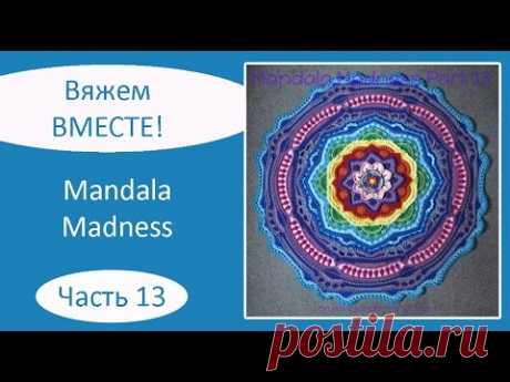 Мандала крючком. Mandala Madness. Часть 13