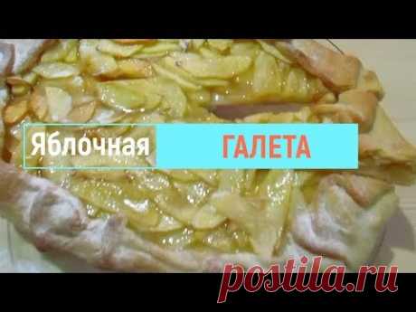 Яблочная галета/apple biscuit. Быстрый яблочный пирог. Очень вкусно, пальчики оближешь - YouTube