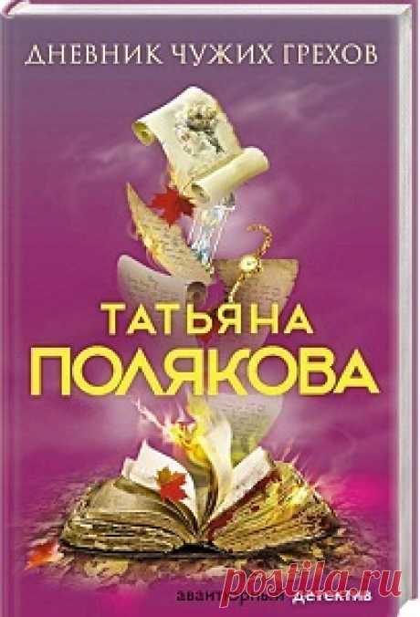 ►▒"Дневник чужих грехов" Татьяна Полякова Чужие грехи – самое интересное для обывателя, но порой и самое опасное. Ведь за некоторые из них – убивают… Анна возвращается на хутор, доставшийся ей в наследство, где она когда-то была невероятно счастлива, единственный раз в жизни – полюбив. Но и в этом тихом и отдаленном месте кипят страсти и происходят настоящие преступления – по дороге со станции убита молоденькая девушка. А ведь Анна ехала с ней в электричке. Значит, убийца ...