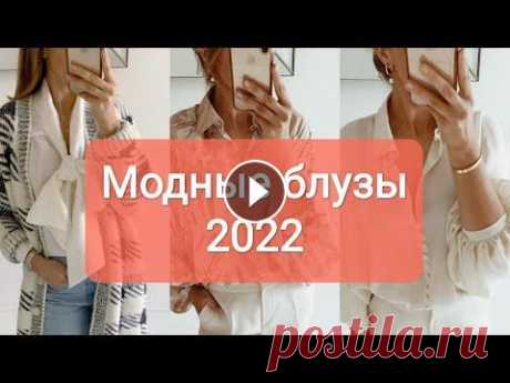 Модные блузки - стильные новинки 2022 Модные блузки - стильные новинки 2022...