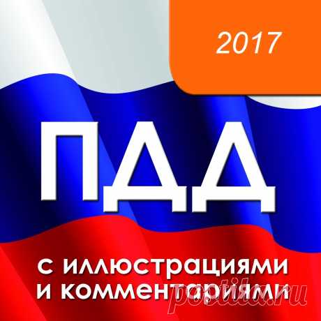 ПДД 2017 года. Билет №40. Экзамен онлайн