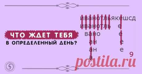 ЧТО ЖДЕТ ТЕБЯ В ОПРЕДЕЛЕННЫЙ ДЕНЬ? 

Это гадание на бумаге с ручкой позволит узнать тебе, что ждет тебя в определенный день. Бери листок и ручку и приступай. Пишешь свое ФИО, число (в зависимости от того, о будущем какого дня ты хочешь…