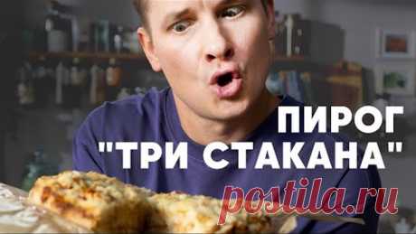 ПИРОГ «ТРИ СТАКАНА» - рецепт от шефа Бельковича | ПроСто кухня | YouTube-версия