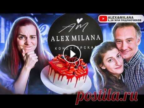 Заказала торт у Alex&Milana Поддержать канал, вступить в наш телеграм-чатик и получать бонусное видео каждый месяц https://boosty.to/katebelchik #катябельчик #alexmilana ✂ - - - ...