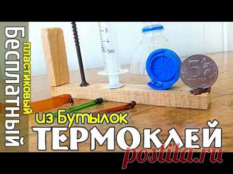 ТермоКЛЕЙ из Пластиковой БУТЫЛКИ