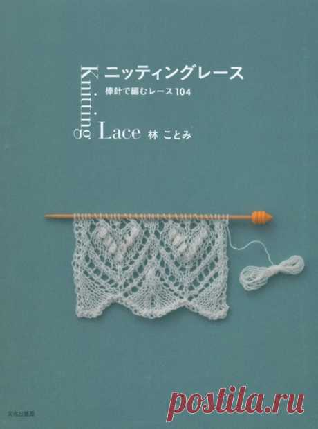 Японское ажурное вязание спицами «Knitting Lace» 104 — HandMade