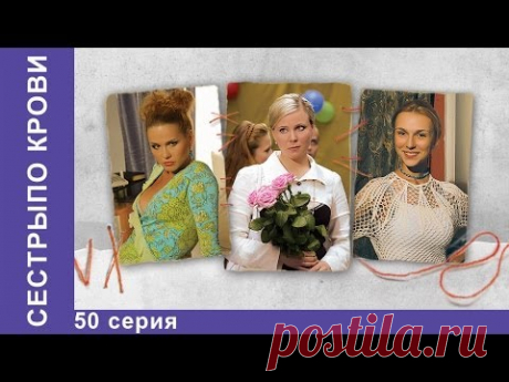 Сёстры по Крови. Сериал. 50 Серия. StarMedia. Мелодрама