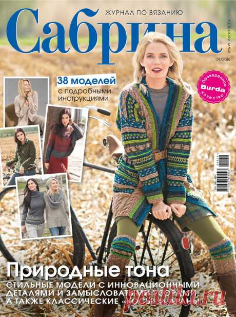 Сабрина Sabrina №9 2016