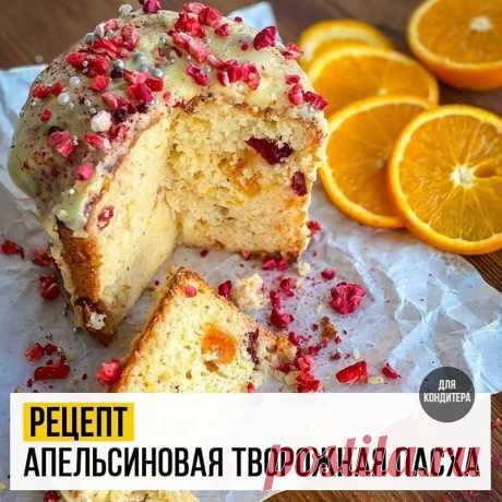 Рецепт АПЕЛЬСИНОВАЯ🍊творожная Пасха