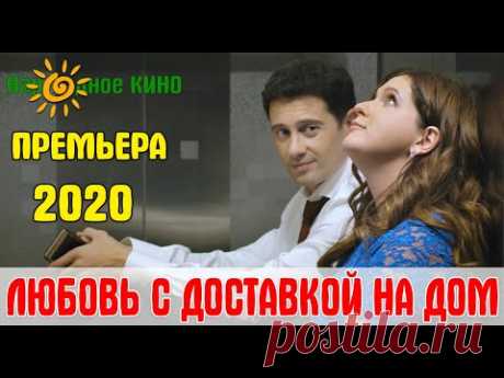 Премьера 2020! ЛЮБОВЬ С ДОСТАВКОЙ НА ДОМ. Романтическая комедия. (Новинка кино!)