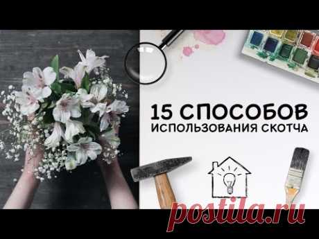 15 способов использования скотча  [Идеи для жизни]