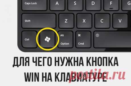 Список комбинаций клавиши Win

Кнопка Win, которую можно найти на клавиатуре PC-совместимых компьютеров, служит не только для вызова меню «Пуск». Ее использование в сочетании с другими клавишами упрощает работу на компьютере и значительно экономит время.

⊞ Win — открыть/ закрыть меню «Пуск», в Windows 8.1 — открыть предыдущее окно;
⊞ Win + A — открыть Центр уведомлений (в Windows 10);
⊞ Win + B — выбрать первый значок в области уведомлений (затем можно переключаться между...