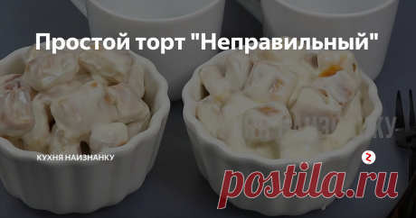 Простой торт "Неправильный" Очень простой и очень вкусный тортик из слоеного теста. Мы называем его "Неправильный", так как его не нарежешь как обычный торт и приходится есть его ложкой. Можно подавать в порционных формах или выложить в общее блюдо. Это очень вкусно!
Готовить такой торт проще простого! Слоеное тесто я беру готовое. Не раскатываю, нарезаю на квадратики сразу на бумаге и запекаю в духовке при температуре 200 г