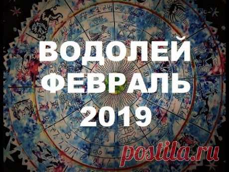 Водолей. Важные события февраля. Таро прогноз на февраль 2019 г.