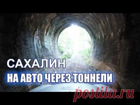 Через тоннели на авто -  Холмская ЖД. САХАЛИН