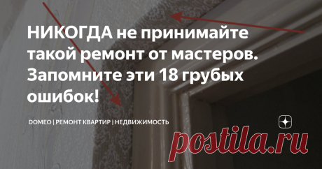 НИКОГДА не принимайте такой ремонт от мастеров. Запомните эти 18 грубых ошибок! Статья автора «DOMEO | РЕМОНТ КВАРТИР | НЕДВИЖИМОСТЬ» в Дзене ✍: Вам когда-нибудь приходилось испытывать разочарование после ремонта, когда результат не соответствовал ожиданиям?