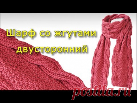 Шарф со жгутами двусторонний