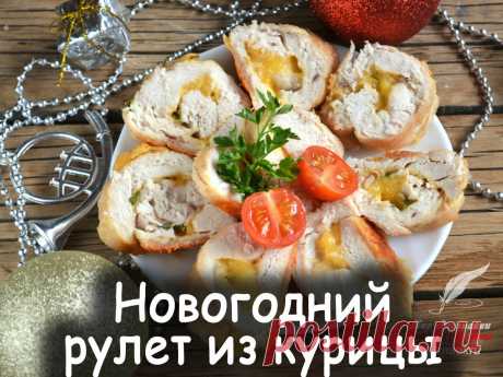 Новогодний рулет из курицы - Вкусные рецепты от Мир Всезнайки