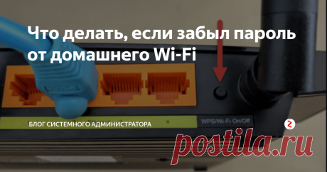 Что делать, если забыл пароль от домашнего Wi-Fi Как правило, пароли записывают на листок и забывают, а пароль сохраняется в компьютере или смартфоне.