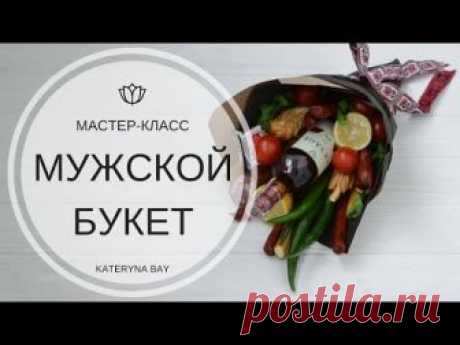 Делаем мужской букет из колбасы | Мясной букет своими руками | DIY Man Bouquet